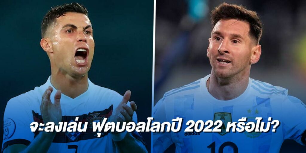 โรนัลโด้และเมสซี่ จะยังคงเล่นฟุตบอลโลกปี 2022 หรือไม่?