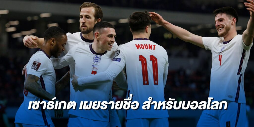 เซาธ์เกต เผยรายชื่อทีมชาติอังกฤษ สำหรับบอลโลก 2022 รอบคัดเลือก