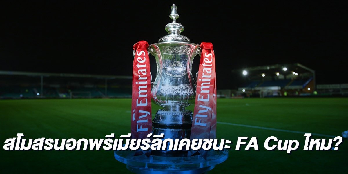 สโมสรที่ไม่ได้อยู่พรีเมียร์ลีกเคยชนะ FA Cup หรือไม่?