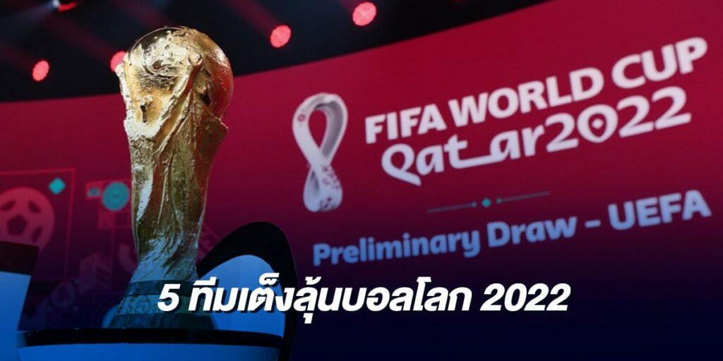 5 ทีมเต็งลุ้นบอลโลก 2022