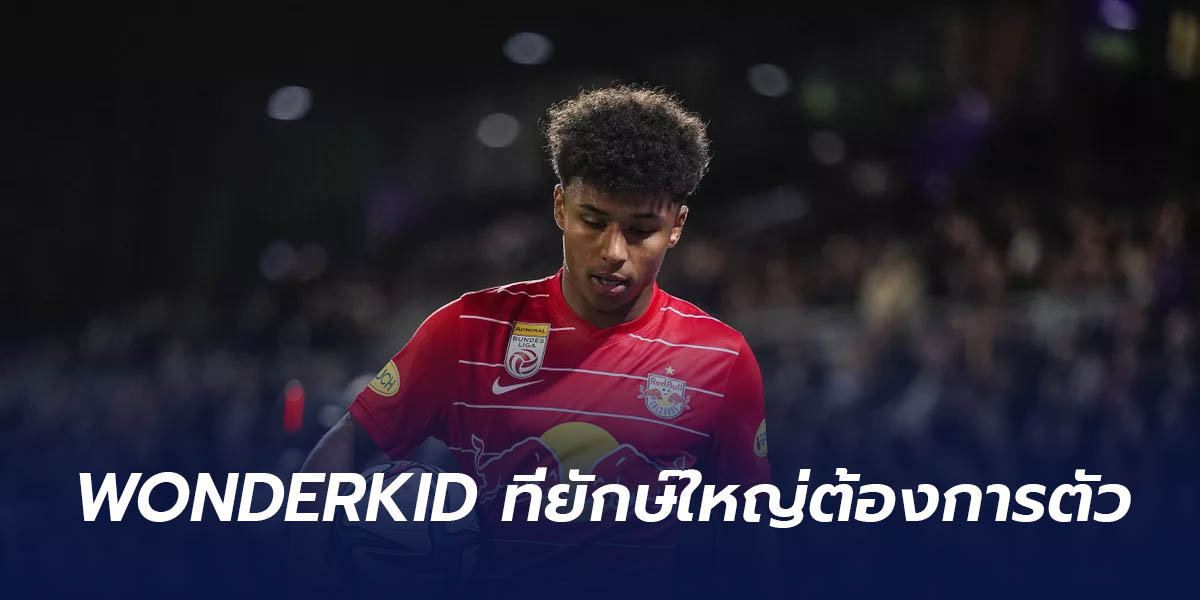 สโมสรยักษ์ใหญ่ยุโรปแย่งชิง WONDERKID ชาวเยอรมัน