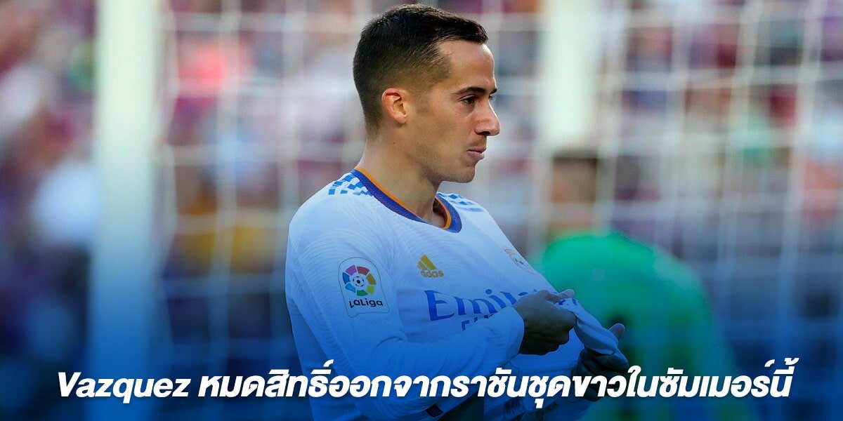 Vazquez หมดสิทธิ์ออกจากราชันชุดขาวในซัมเมอร์นี้