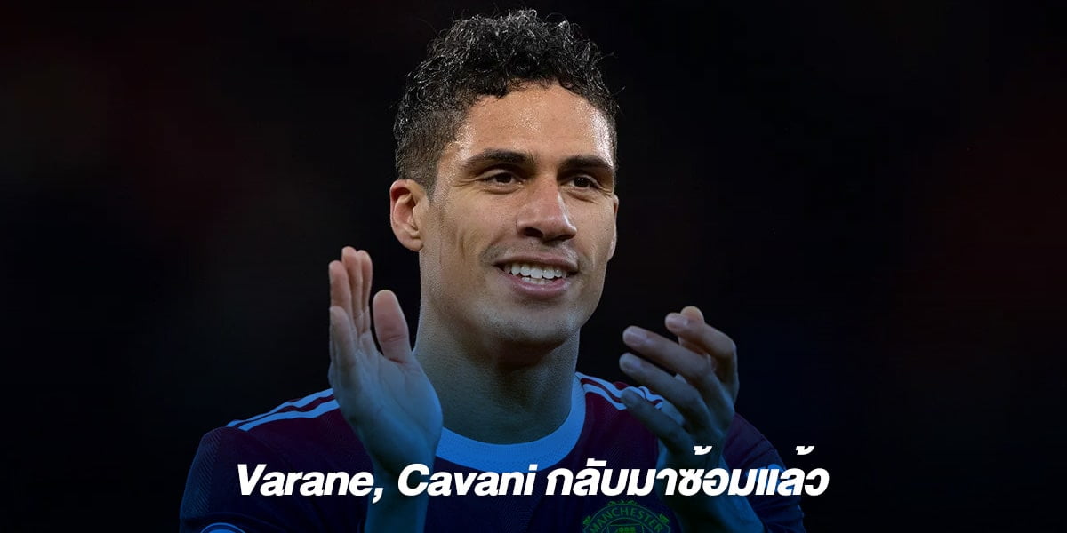 Varane, Cavani กลับมาซ้อมแล้ว