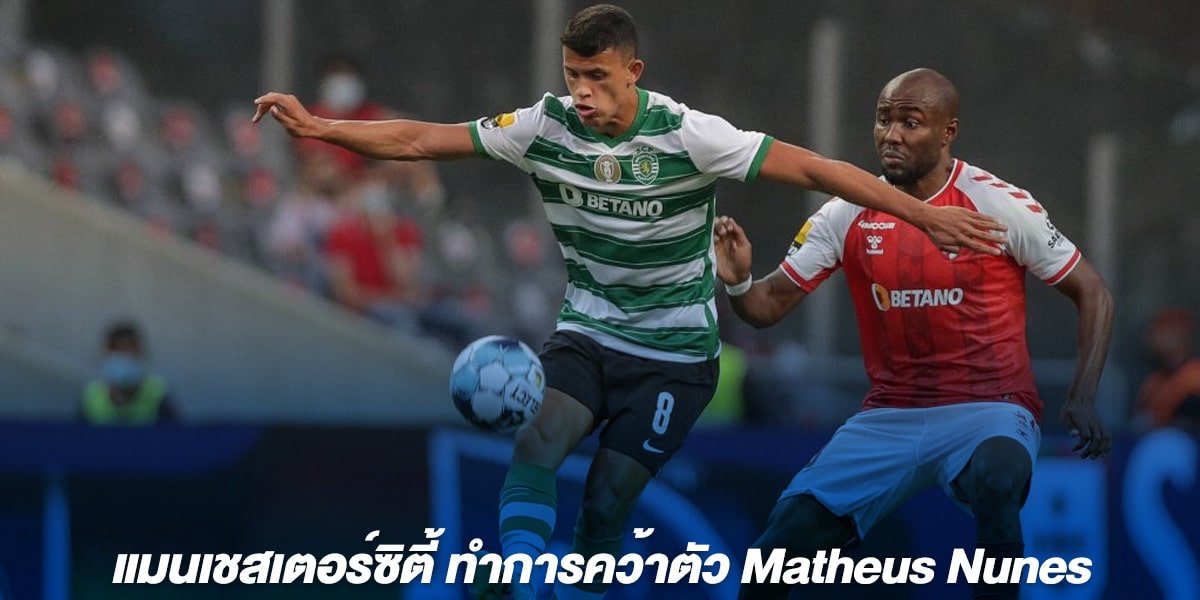 แมนเชสเตอร์ซิตี้ ทำการคว้าตัว Matheus Nunes