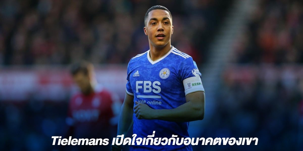 Tielemans เปิดใจเกี่ยวกับอนาคตของเขา