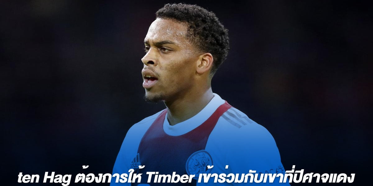 ten Hag ต้องการให้ Timber เข้าร่วมกับเขาที่ปีศาจแดง