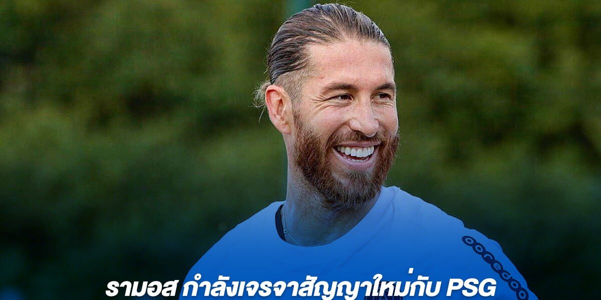 รามอส กำลังเจรจาสัญญาใหม่กับ PSG