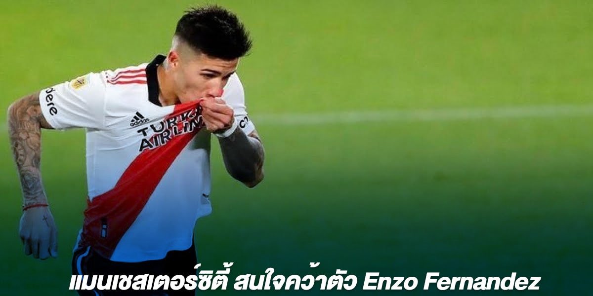 แมนเชสเตอร์ซิตี้ สนใจคว้าตัว Enzo Fernandez