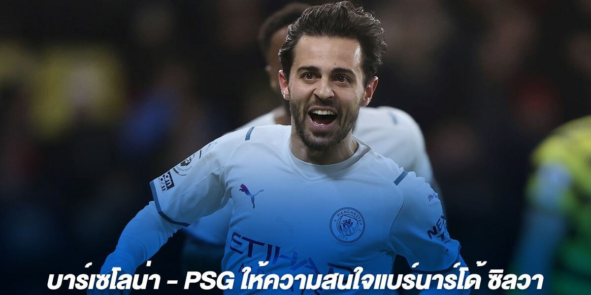 บาร์เซโลน่า - PSG ให้ความสนใจแบร์นาร์โด้ ซิลวา