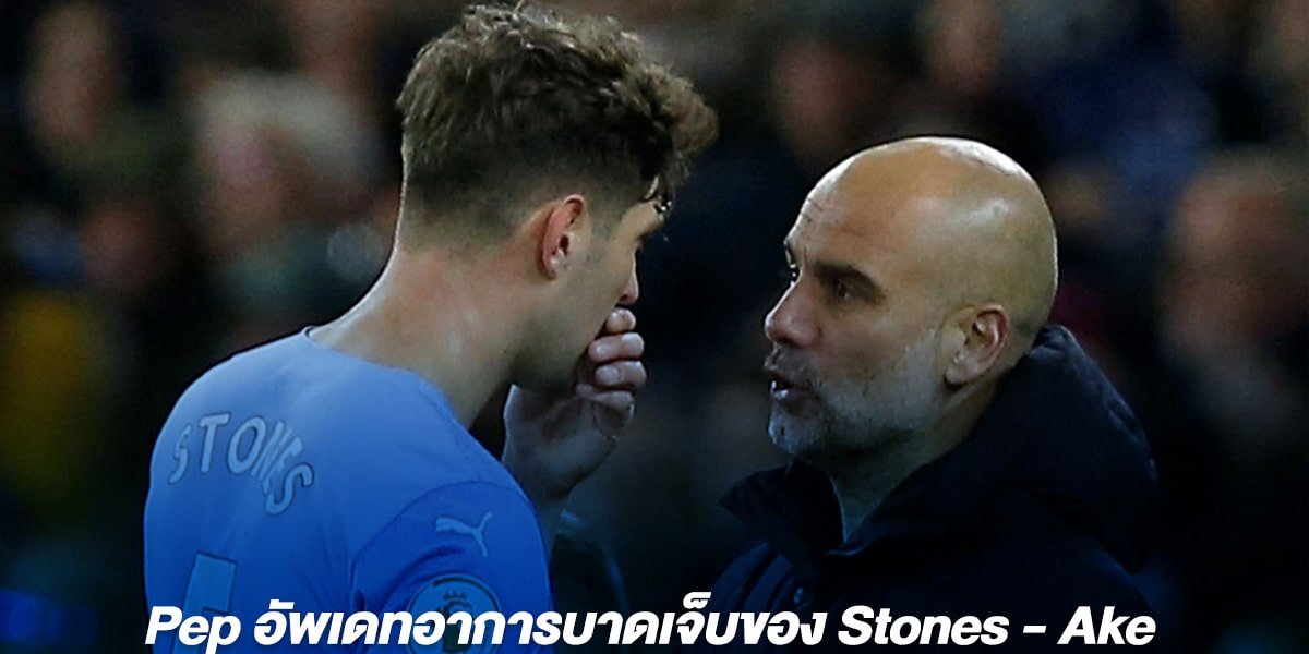 Pep อัพเดทอาการบาดเจ็บของ Stones - Ake