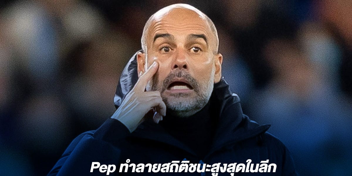 Pep ทำลายสถิติชนะสูงสุดในลีก